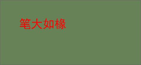 笔大如椽