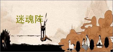 迷魂阵