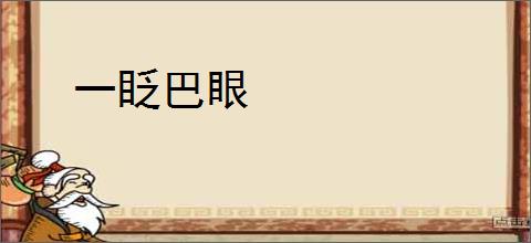 一眨巴眼